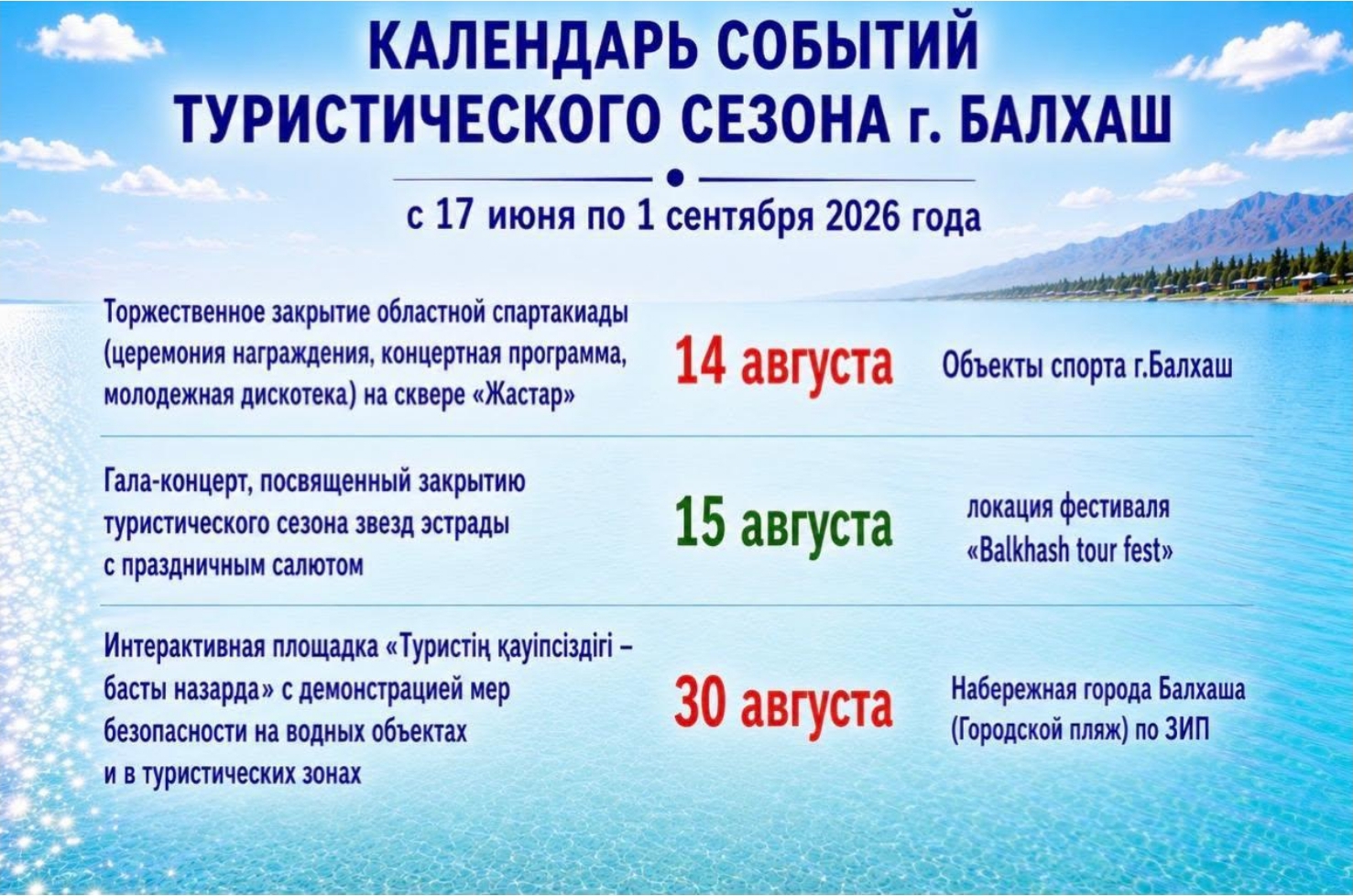 Календарь событий туристического сезона города Балхаш
