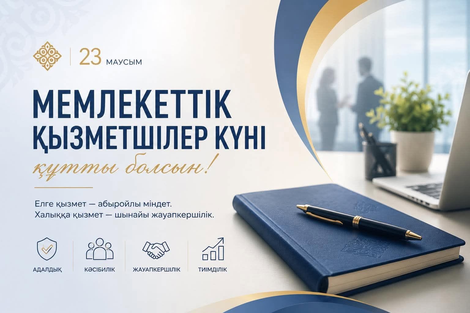 Служение государству — почётная миссия