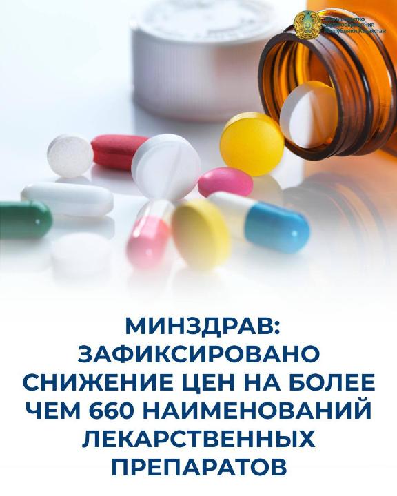 ЗАФИКСИРОВАНО СНИЖЕНИЕ ЦЕН НА БОЛЕЕ ЧЕМ 660 НАИМЕНОВАНИЙ ЛЕКАРСТВЕННЫХ ПРЕПАРАТОВ