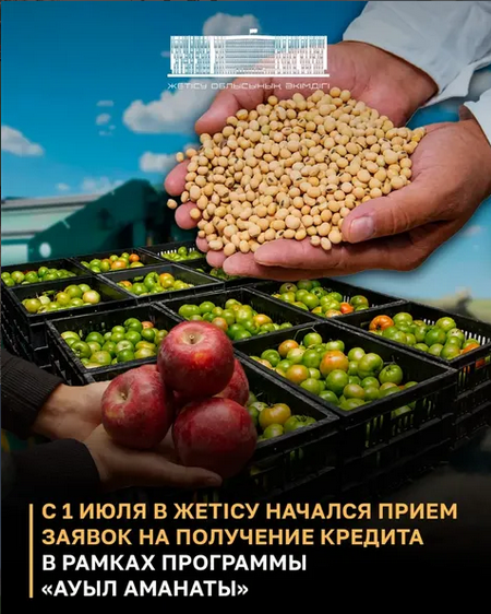 С 1 июля 2026 года в области Жетісу начался прием заявок на получение кредита в рамках программы «Ауыл аманаты»