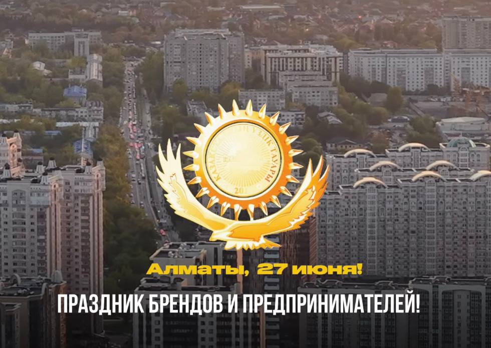 Алматы выбирает: «Лучший товар Казахстана»