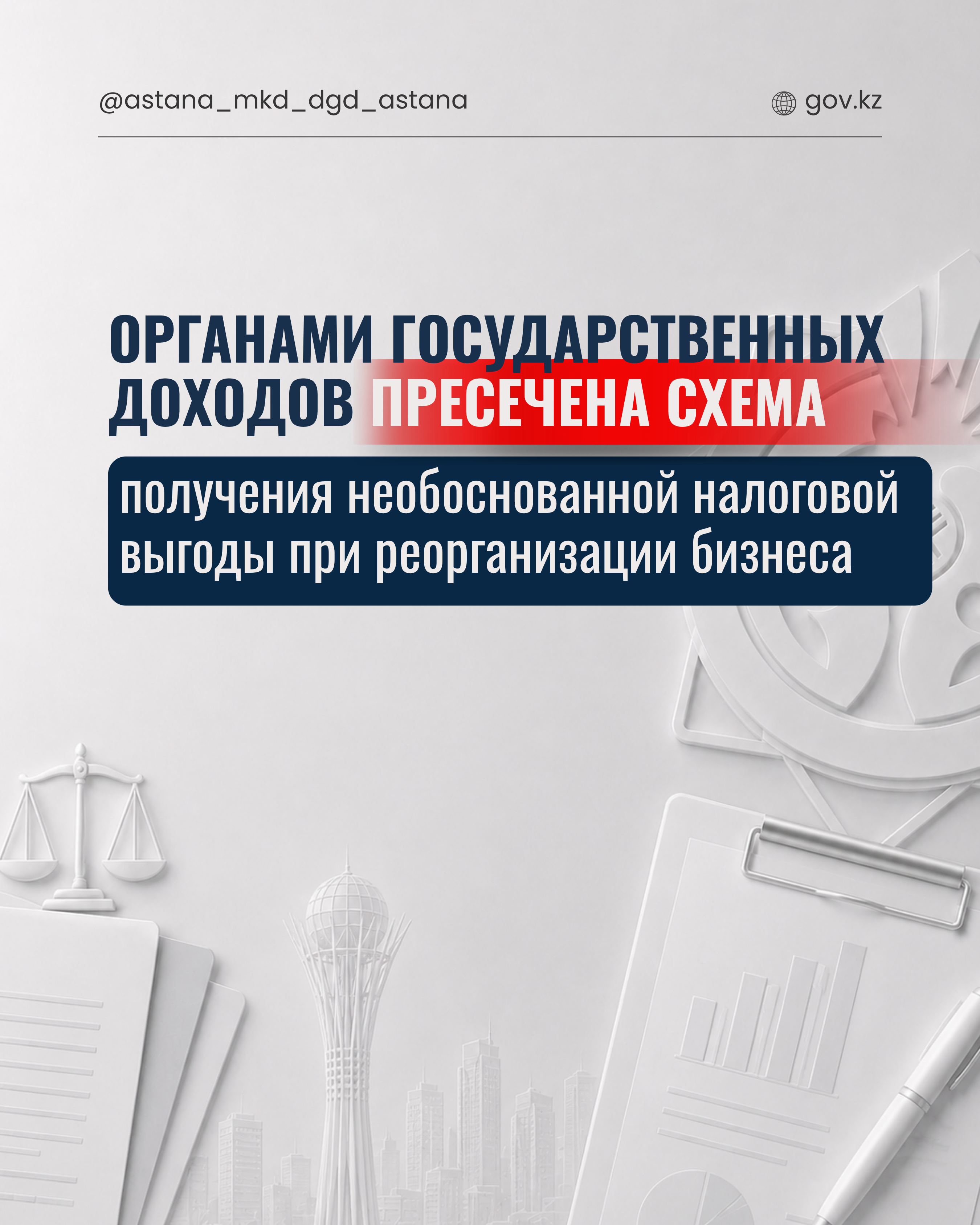 Органами государственных доходов пресечена схема получения необоснованной налоговой выгоды при реорганизации бизнеса
