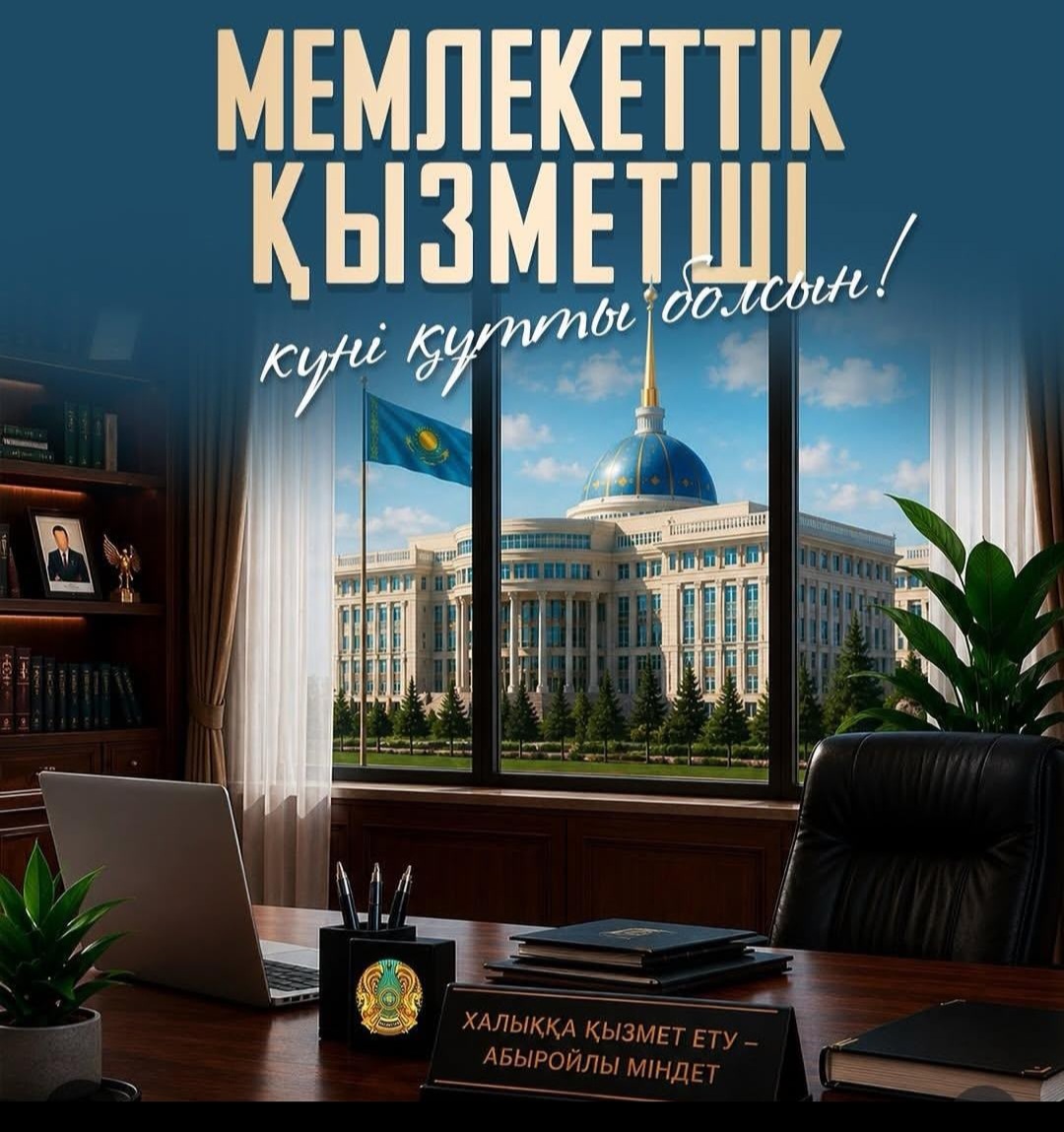 Уважаемые государственные служащие!