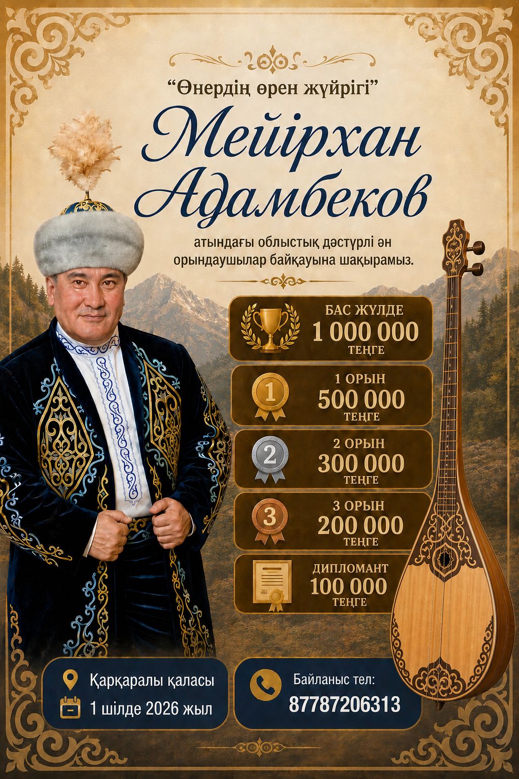 ОБЛАСТНОЙ КОНКУРС ИСПОЛНИТЕЛЕЙ ТРАДИЦИОННОЙ ПЕСНИ ИМЕНИ МЕИРХАНА АДАМБЕКОВА