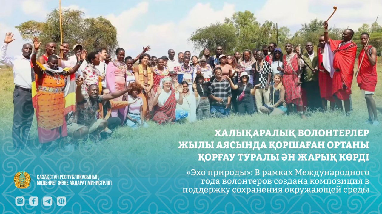«Эхо природы»: В рамках Международного года волонтеров создана композиция в поддержку сохранения окружающей среды