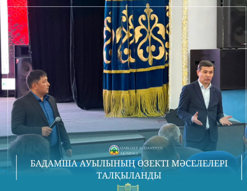 Аким Каргалинского района Нурлыбек Унербаев совместно с акимом Бадамшинского сельского округа Ернаром Дабилдиным провёл встречу с жителями села Бадамша в районном Доме культуры.