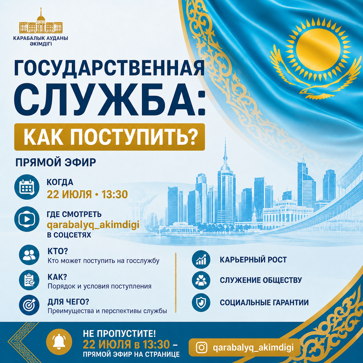 Прямой эфир по вопросу поступления на государственную службу