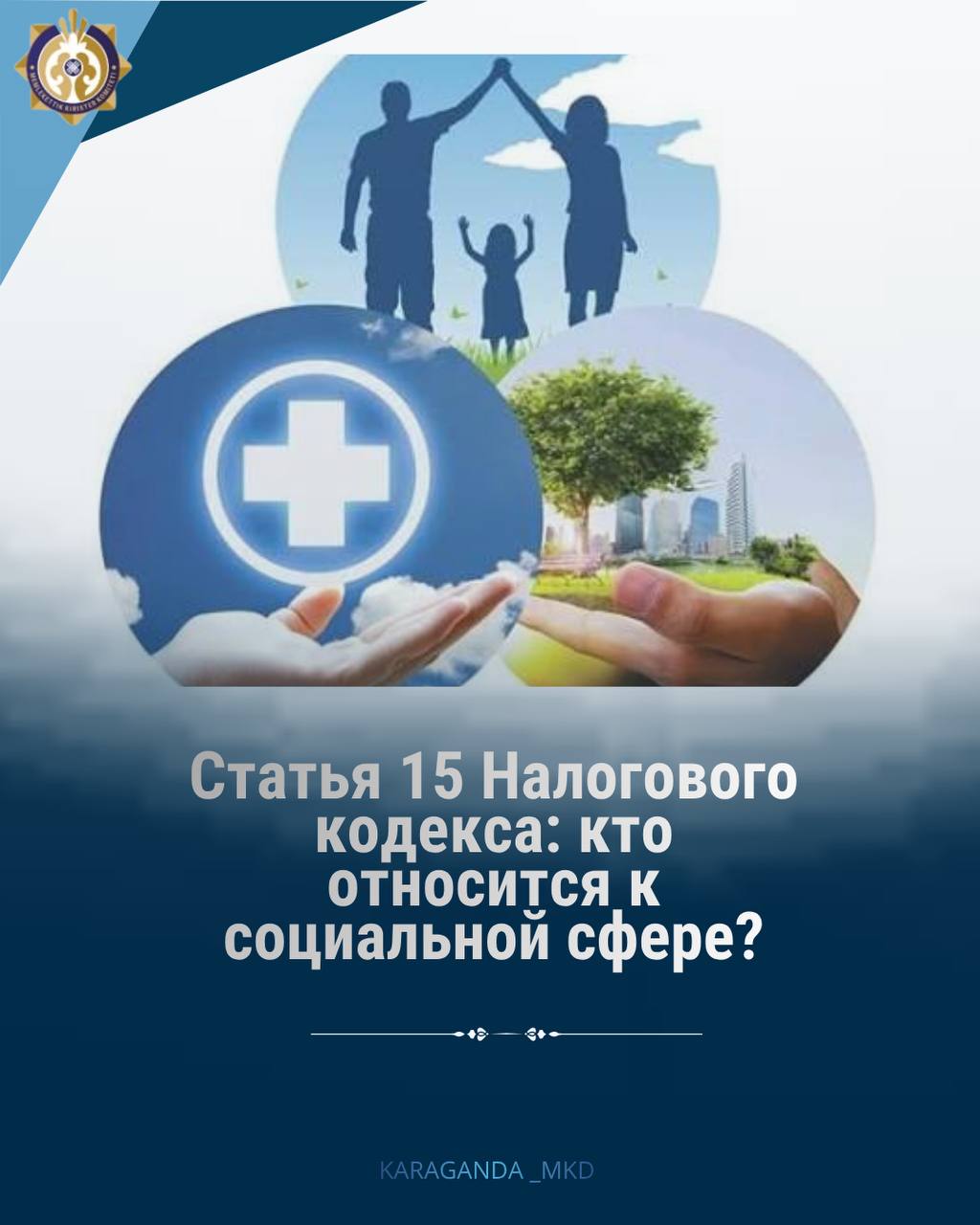📢 Организации, осуществляющие деятельность в социальной сфере (статья 15 Налогового кодекса)