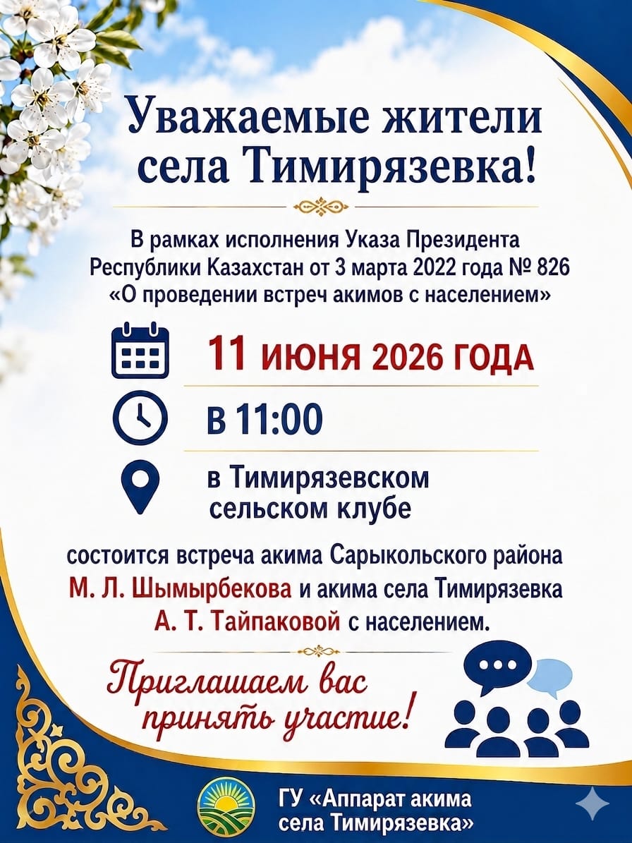 Отчетная встреча