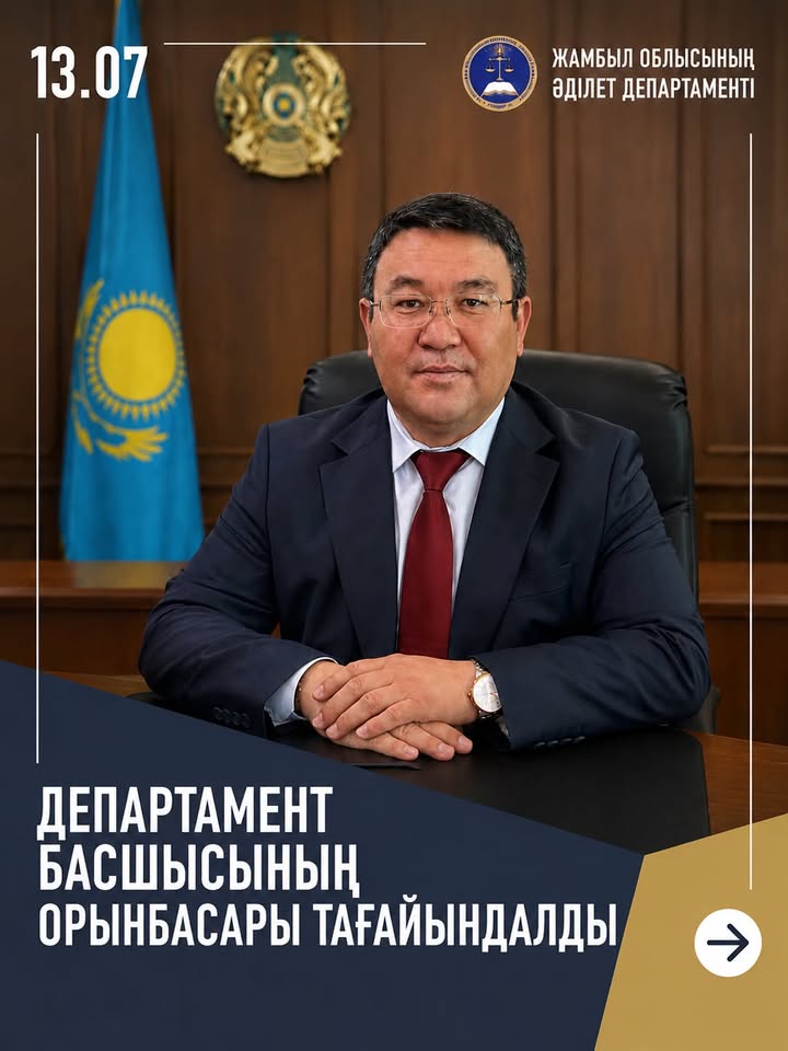 Назначен заместитель руководителя Департамента юстиции Жамбылской области!