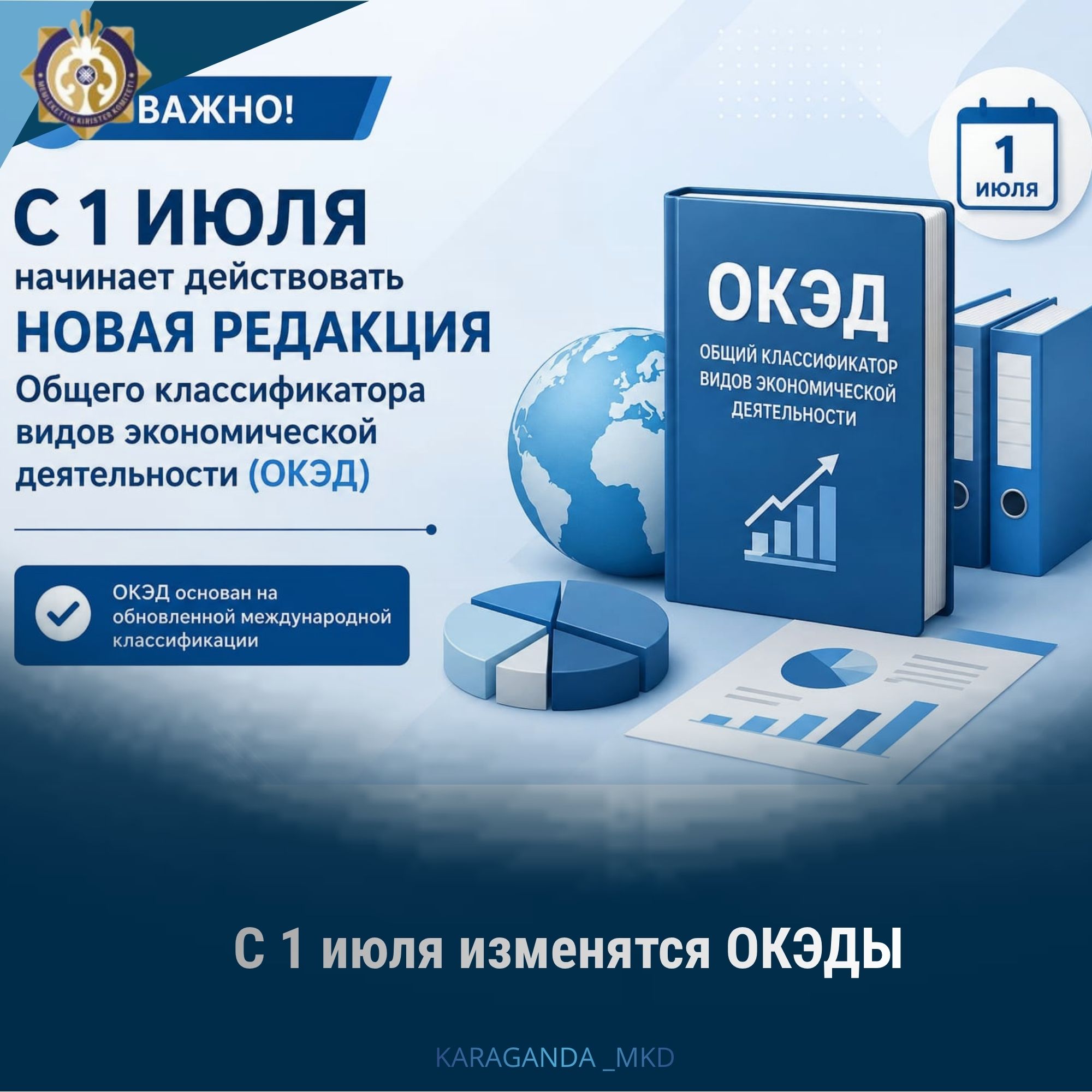 С 1 июля изменятся ОКЭДЫ!