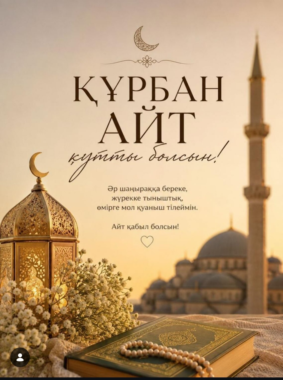 Поздравляю вас со светлым праздником Курбан айт!