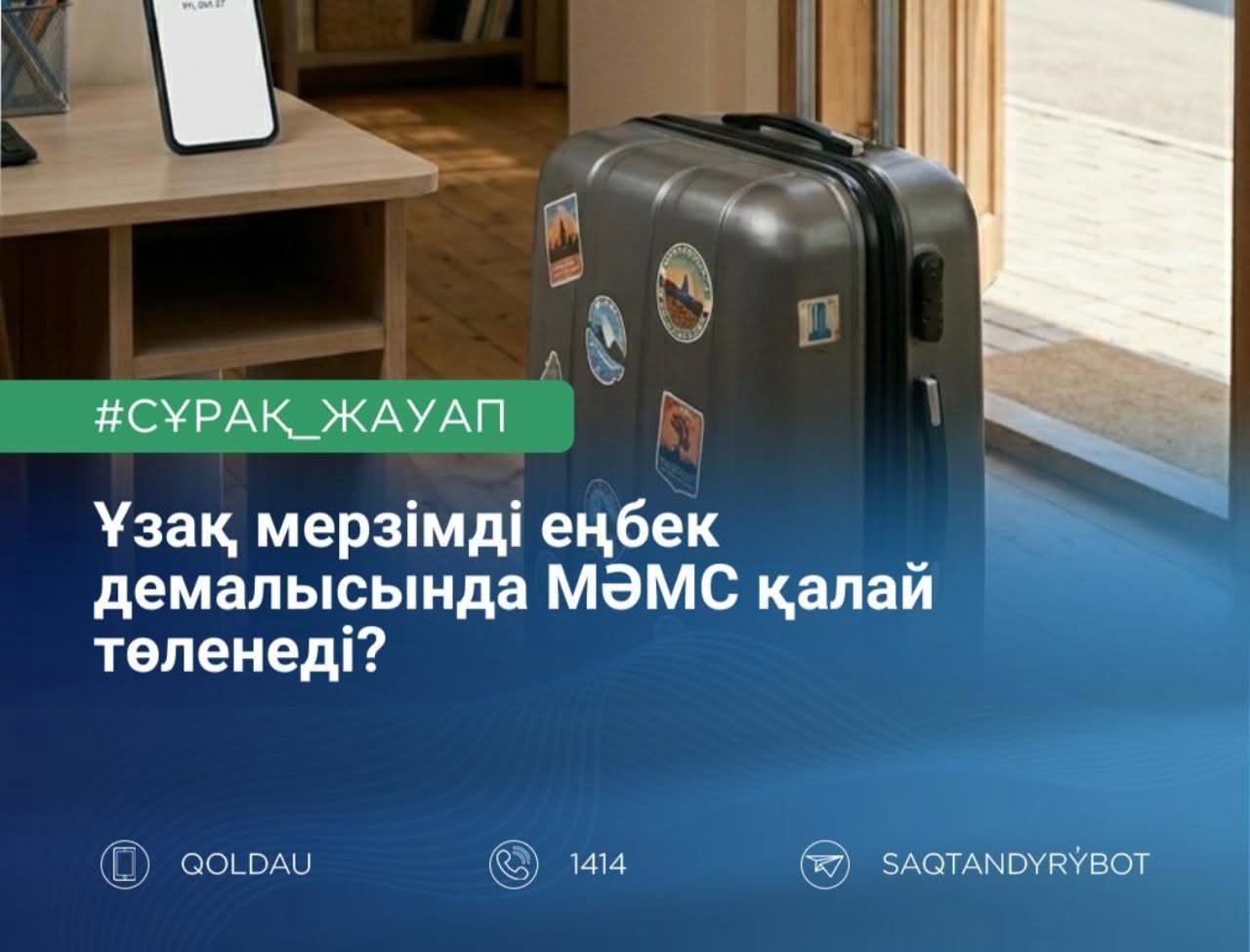 Ұзақ мерзімді еңбек демалысында МӘМС қалай төленеді?