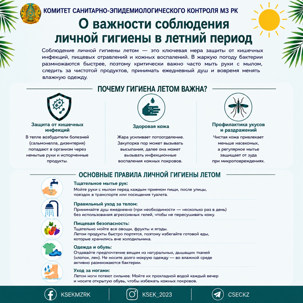 О важности соблюдения личной гигиены в летний период