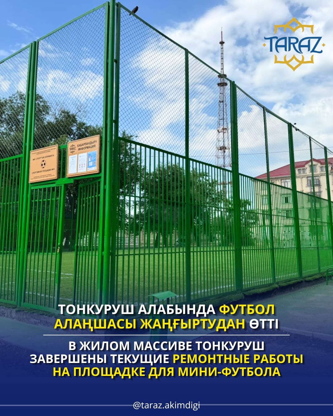 В жилом массиве Тонкуруш завершены текущие ремонтные работы на площадке для мини-футбола
