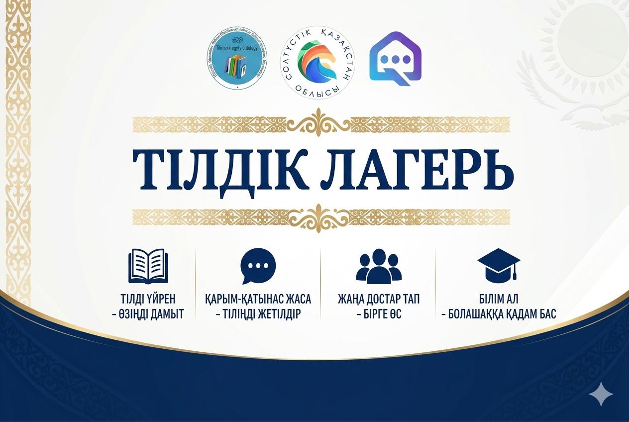 О языковом лагере «Қазақша сөйле»