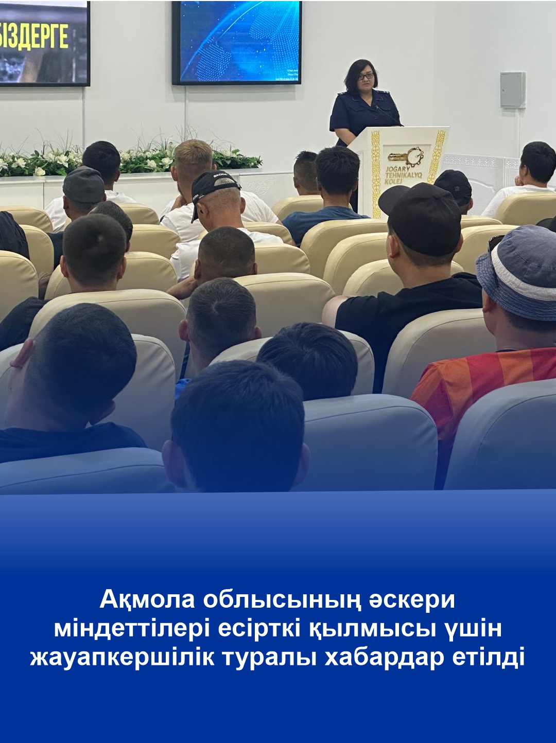 Военнообязанные Акмолинской области узнали об ответственности за наркопреступления