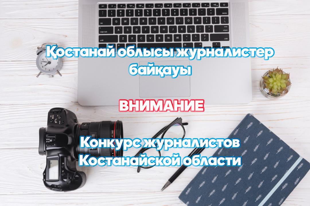 Конкурс журналистов Костанайской области
