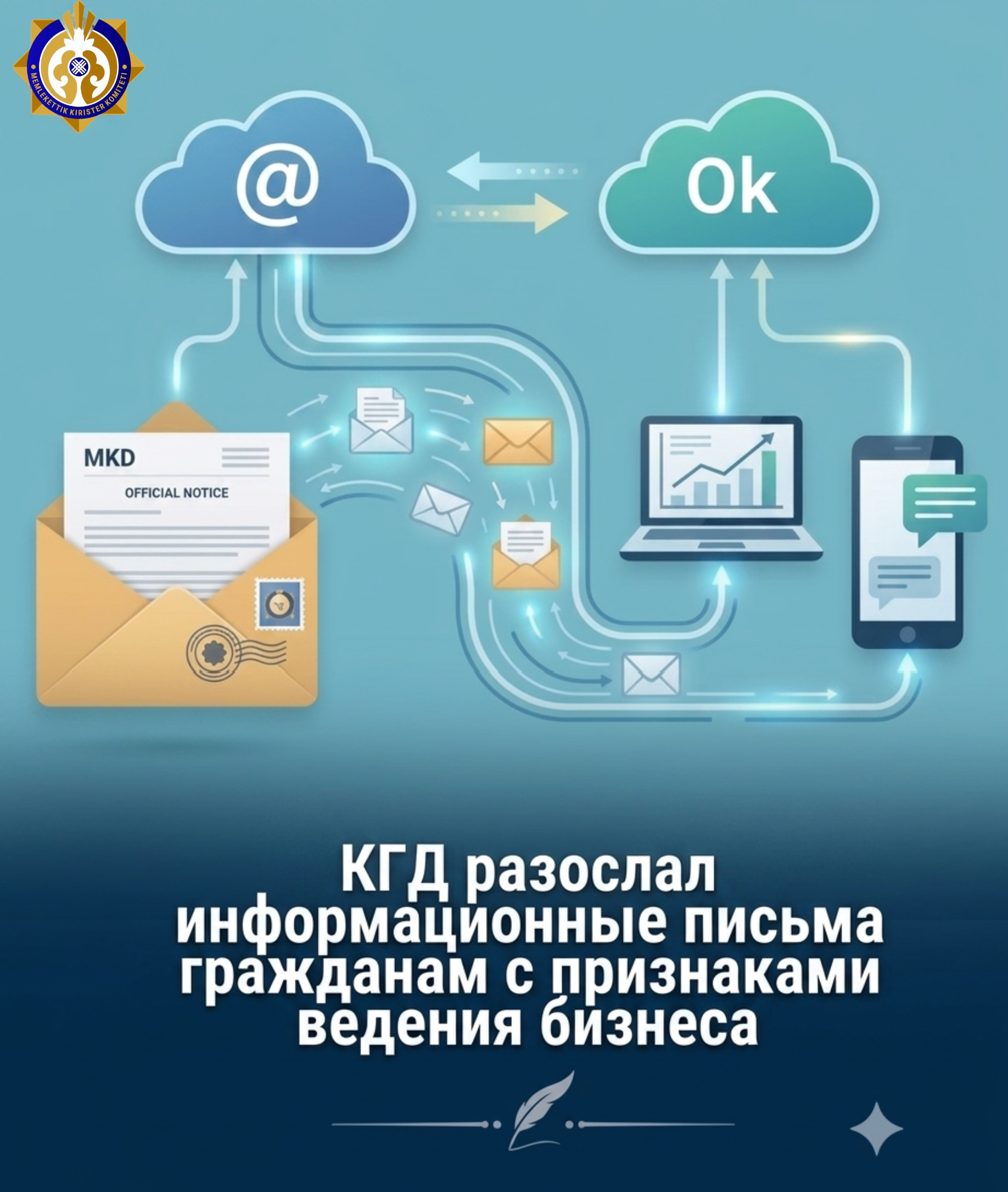 Относительно мобильных переводов: КГД направил информационные письма гражданам с признаками осуществления предпринимательской деятельности