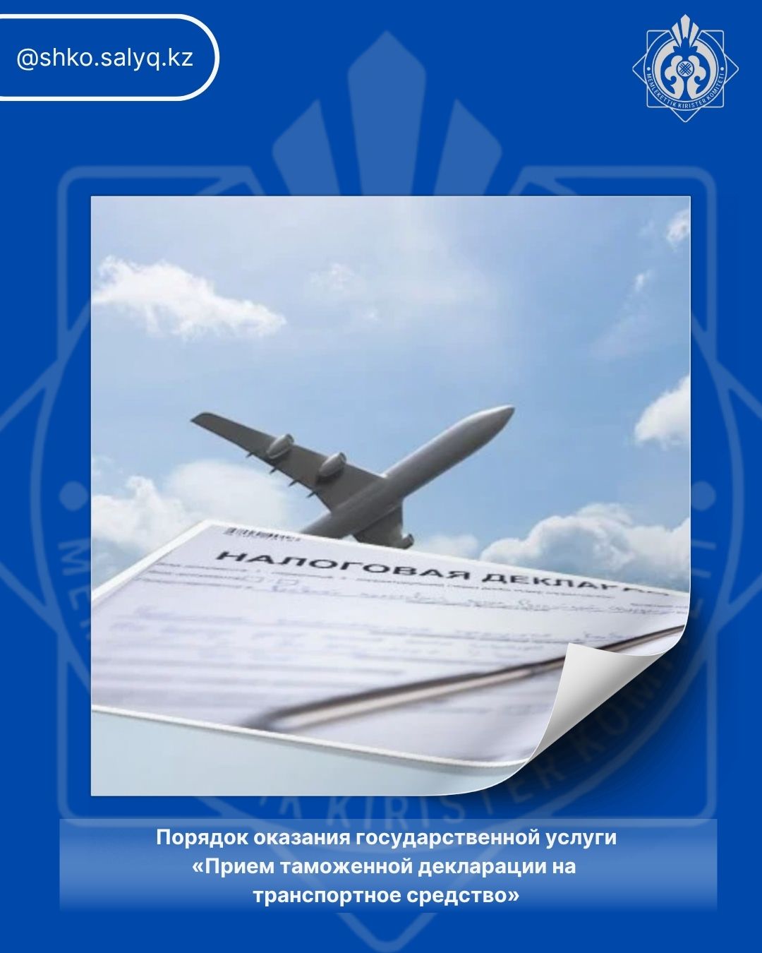 Порядок оказания государственной услуги  «Прием таможенной декларации на транспортное средство»