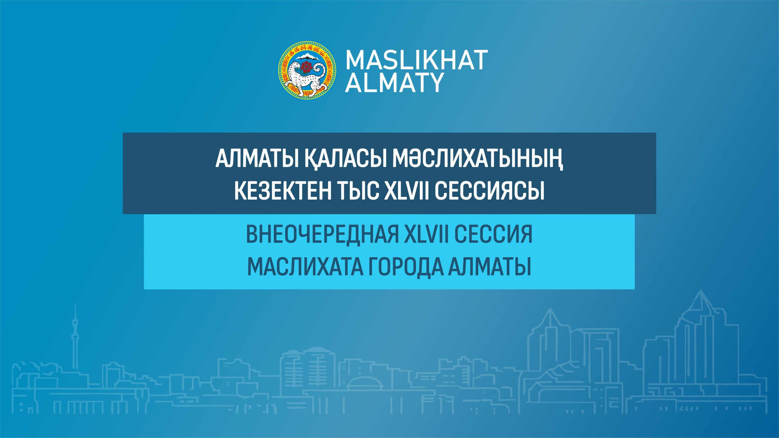 Трансляция внеочередной XLVII сессии Маслихата города Алматы