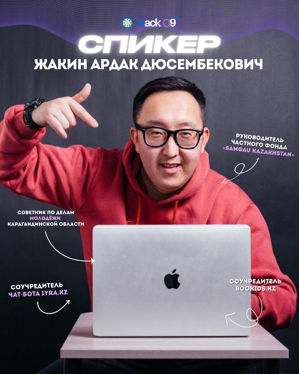 Знакомьтесь со спикером Hack09 — Жакин Ардак Дюсембекович!