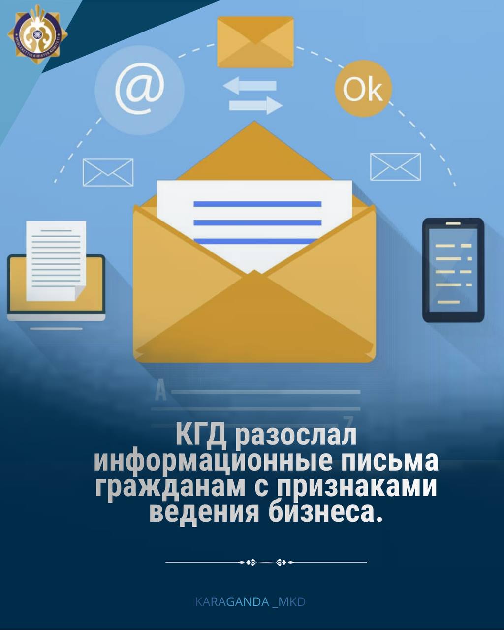 КГД МФ РК начал рассылку информационных писем физическим лицам, по банковским операциям которых за I квартал 2026 года выявлены признаки получения доходов от предпринимательской деятельности.