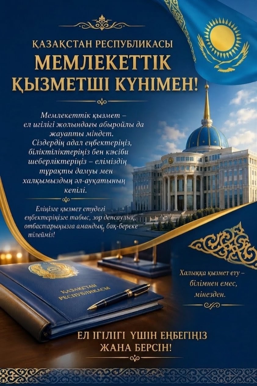 С Днем государственного служащего Республики Казахстан!