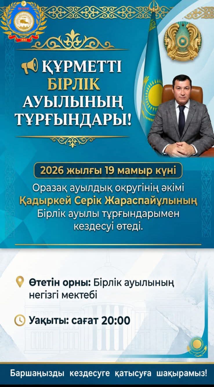 Оразақ ауылық округінің әкімі С.Ж.Қадыркейдің Бірлік ауылының тұрғындарымен кездесуі