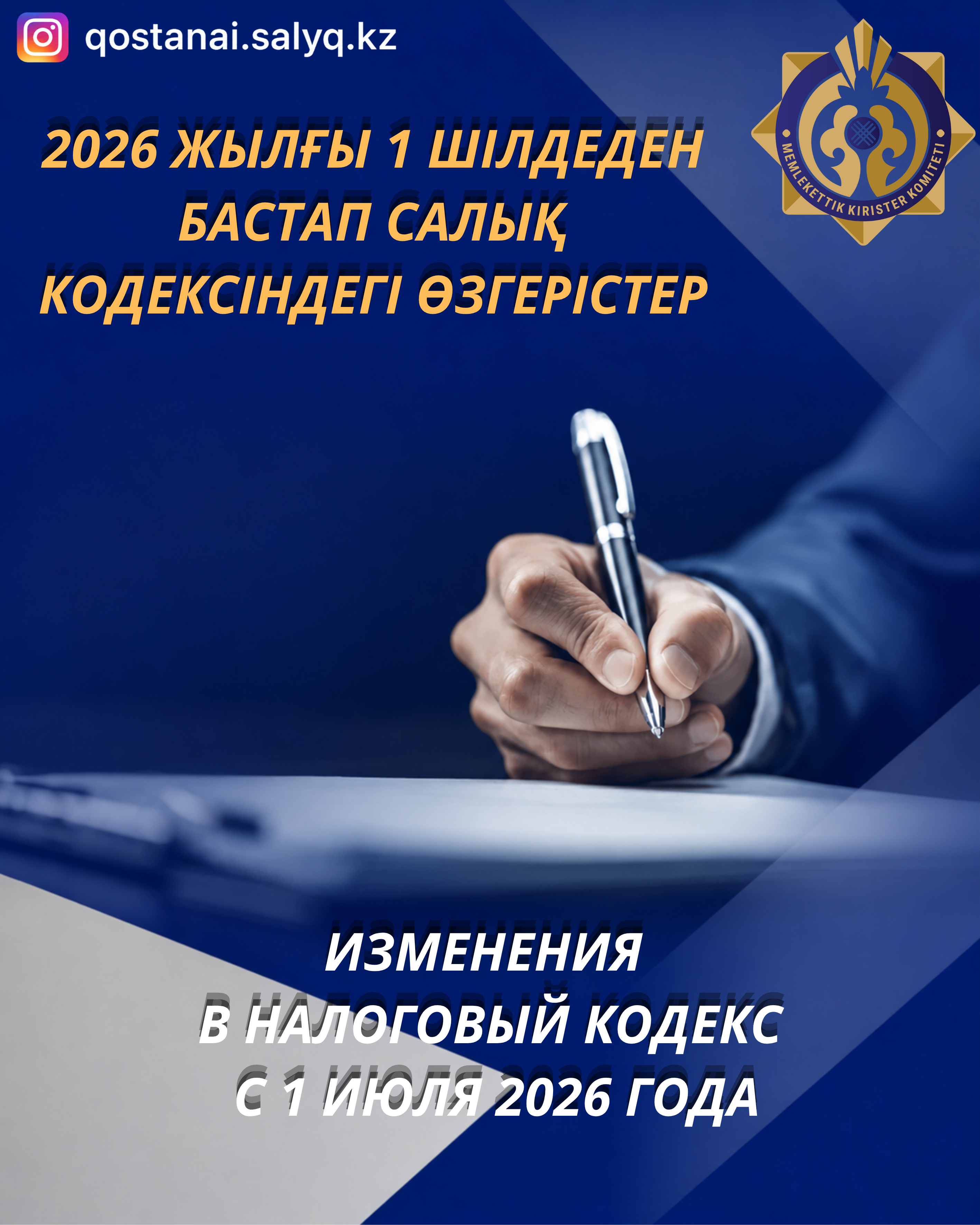 Изменения в Налоговый кодекс с 1 июля 2026 года