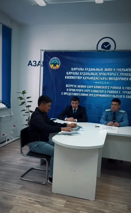 Аким Каргалинского района Нурлыбек Унербаев совместно с прокурором района Ернаром Урекешовым провёл личный приём предпринимателей по индивидуальным вопросам.