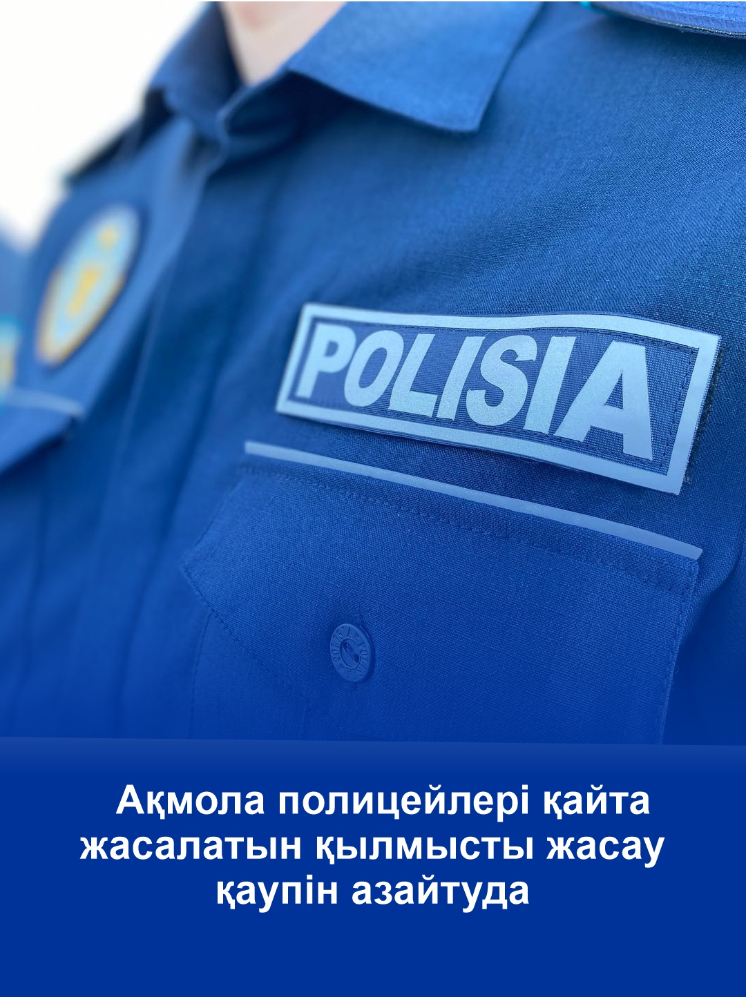 Акмолинские полицейские снижают риски повторных преступлений