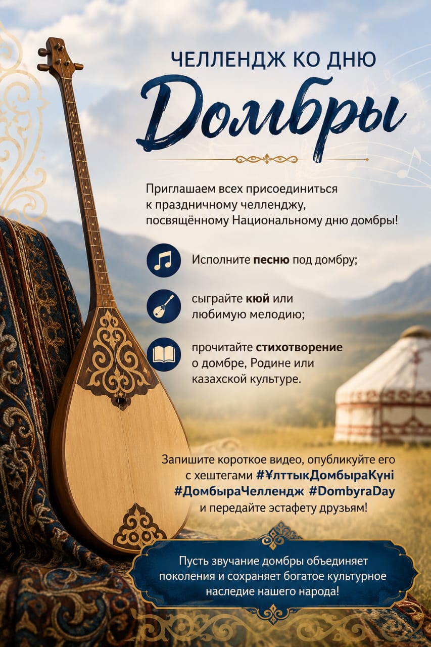 Челендж ко Дню Домбры