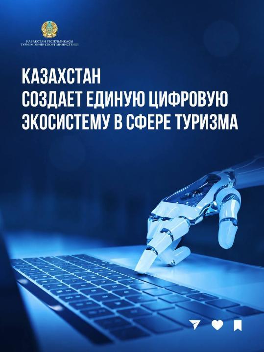 Казахстан создает единую цифровую экосистему в сфере туризма
