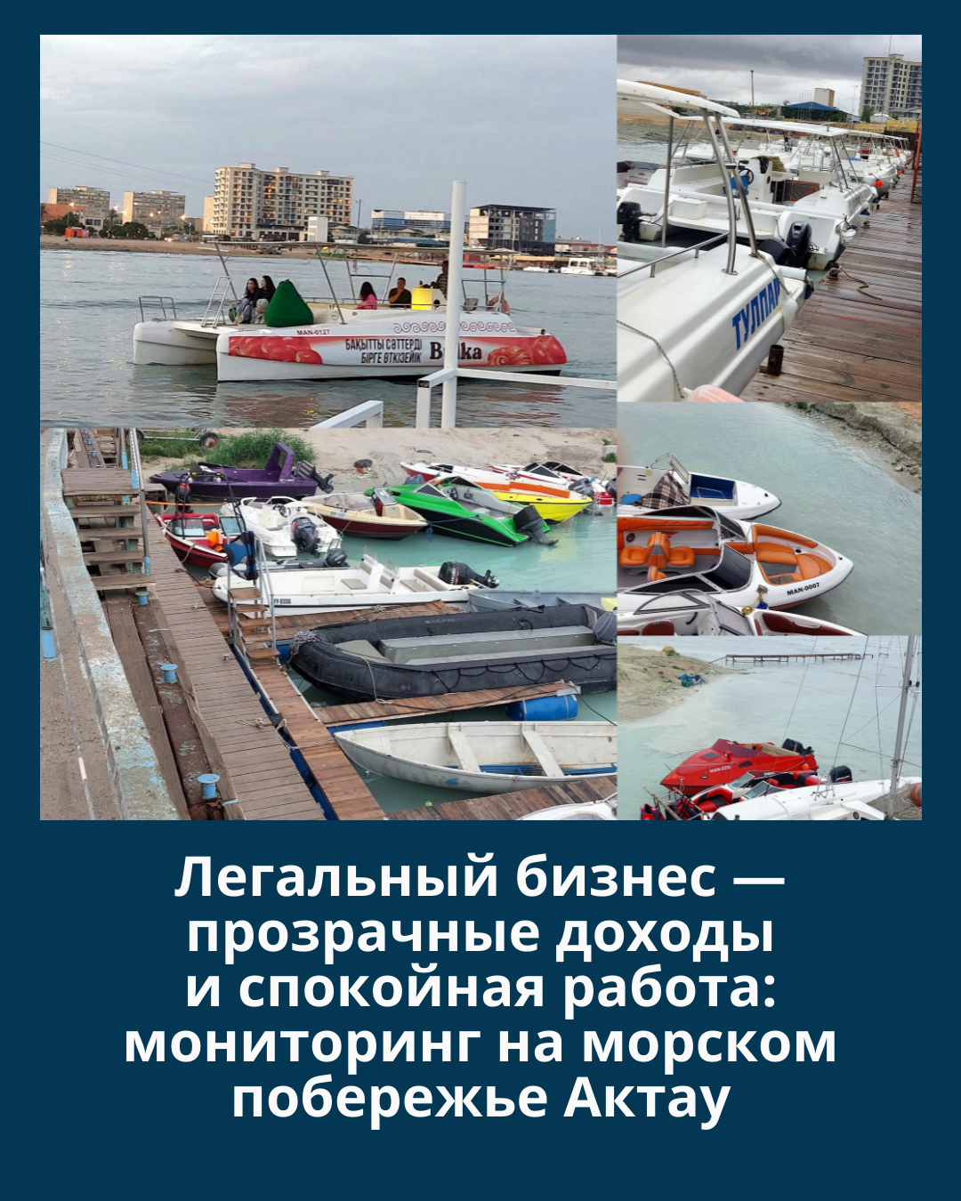 Легальный бизнес — прозрачные доходы и спокойная работа: мониторинг на морском побережье Актау