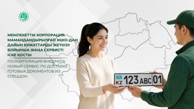 Госкорпорация внедрила новый сервис по доставке готовых документов из спецЦОН