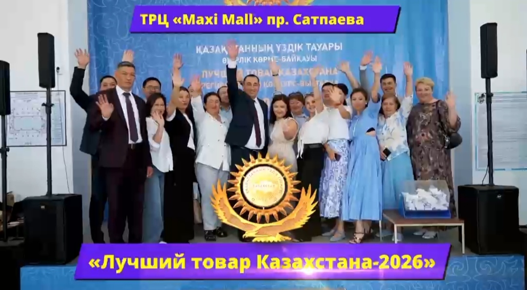 В Усть-Каменогорске пройдут ежегодные региональные конкурсы-выставки «Лучший товар Казахстана – 2026» и «Одно село – один продукт»