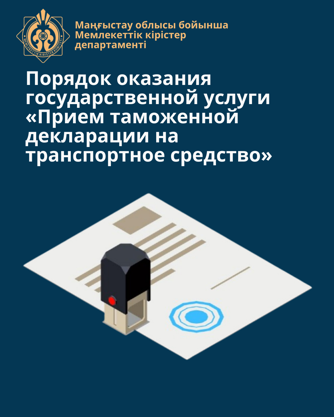 Порядок оказания государственной услуги «Прием таможенной декларации на транспортное средство»
