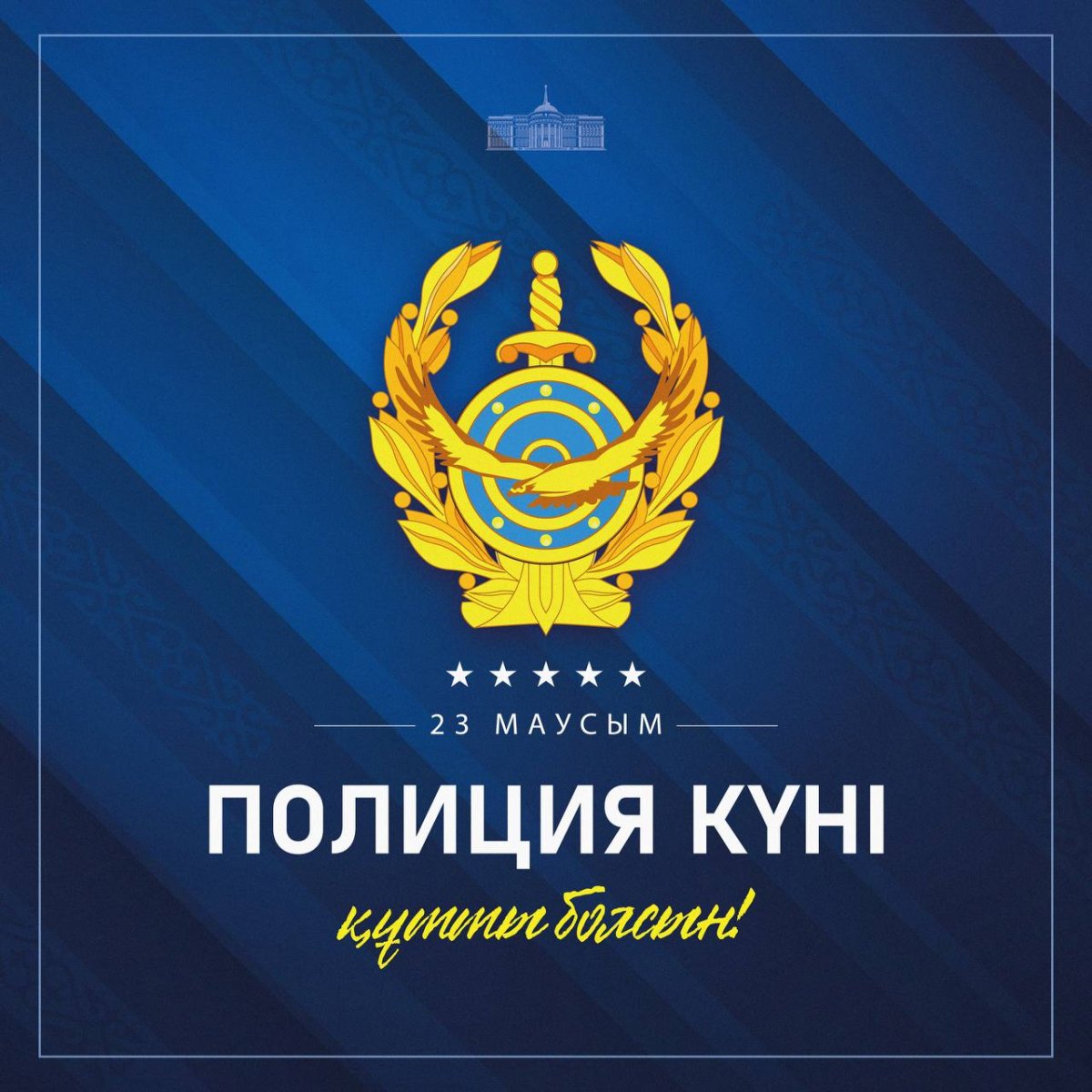 Поздравление с Днем полиции