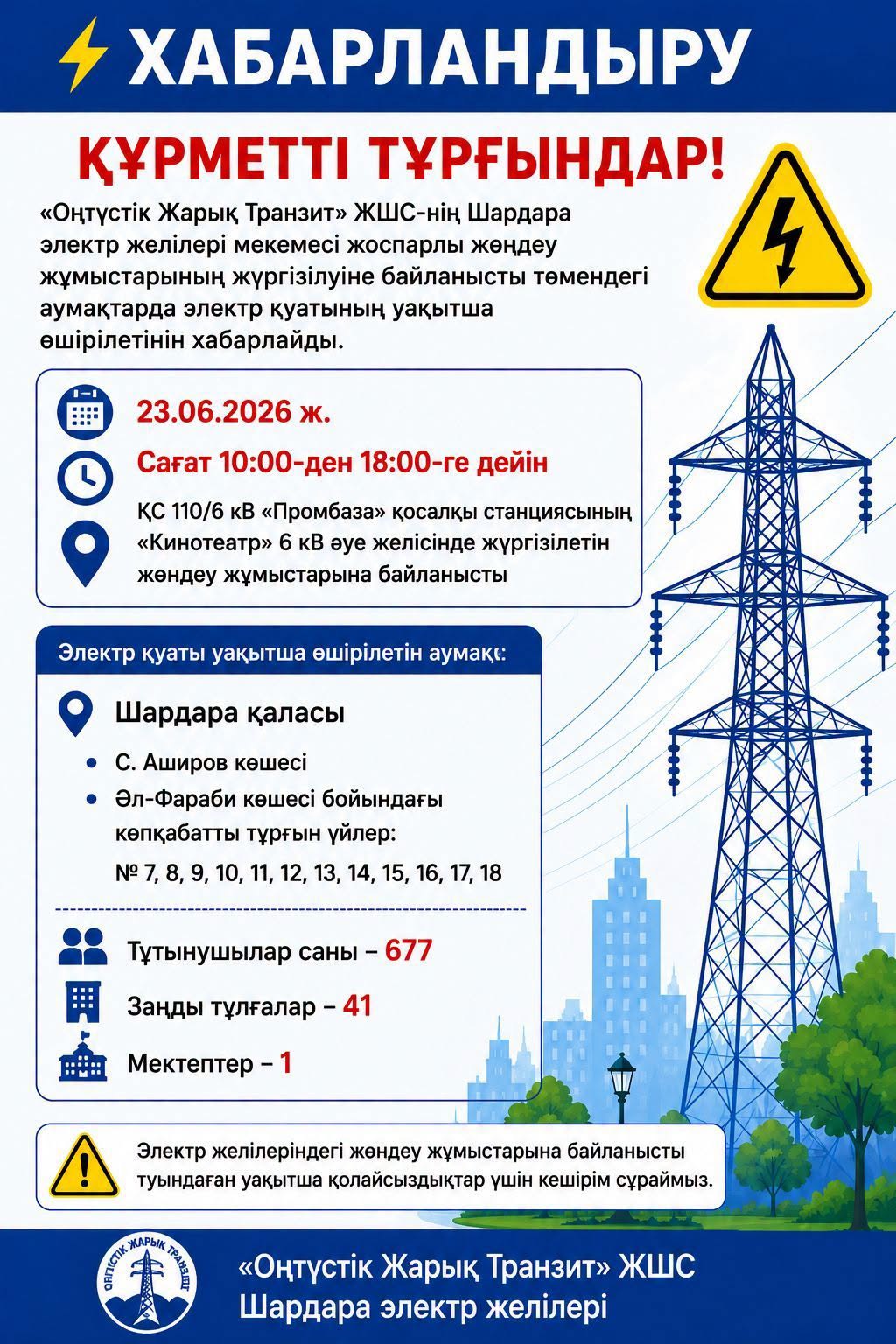 ХАБАРЛАНДЫРУ!