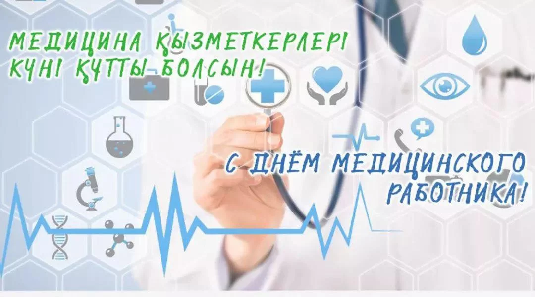 c Днем медицинского работника!