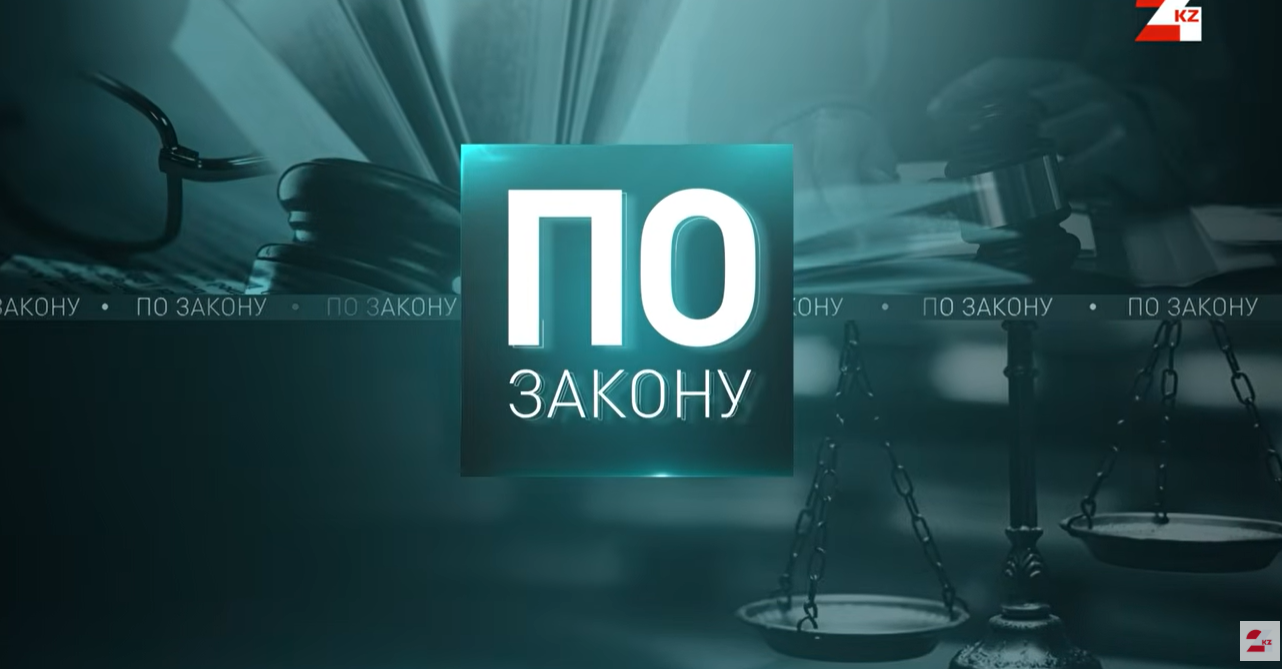 В эфире телеканала «24KZ» вышел специальный выпуск программы «По закону», посвященный системным преобразованиям в сфере отечественного судебного образования и текущей деятельности Академии правосудия