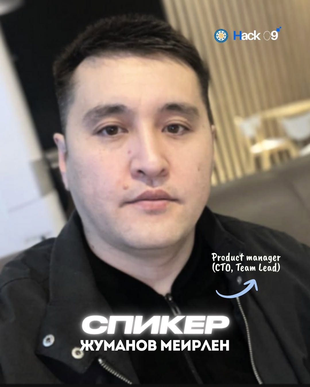 Спикер Hack09 — Меирлен Жуманов!