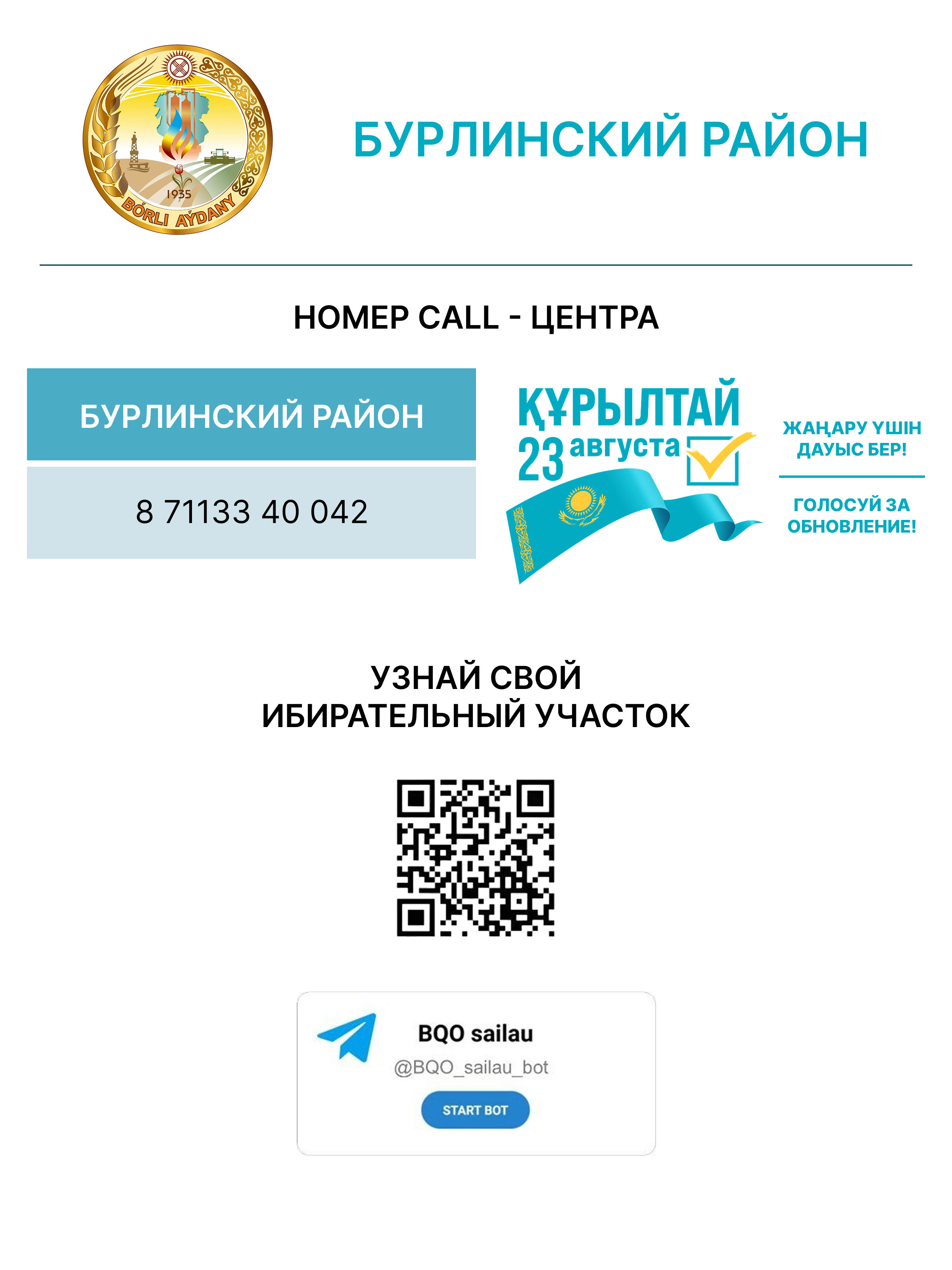 Call-центр Құрылтай