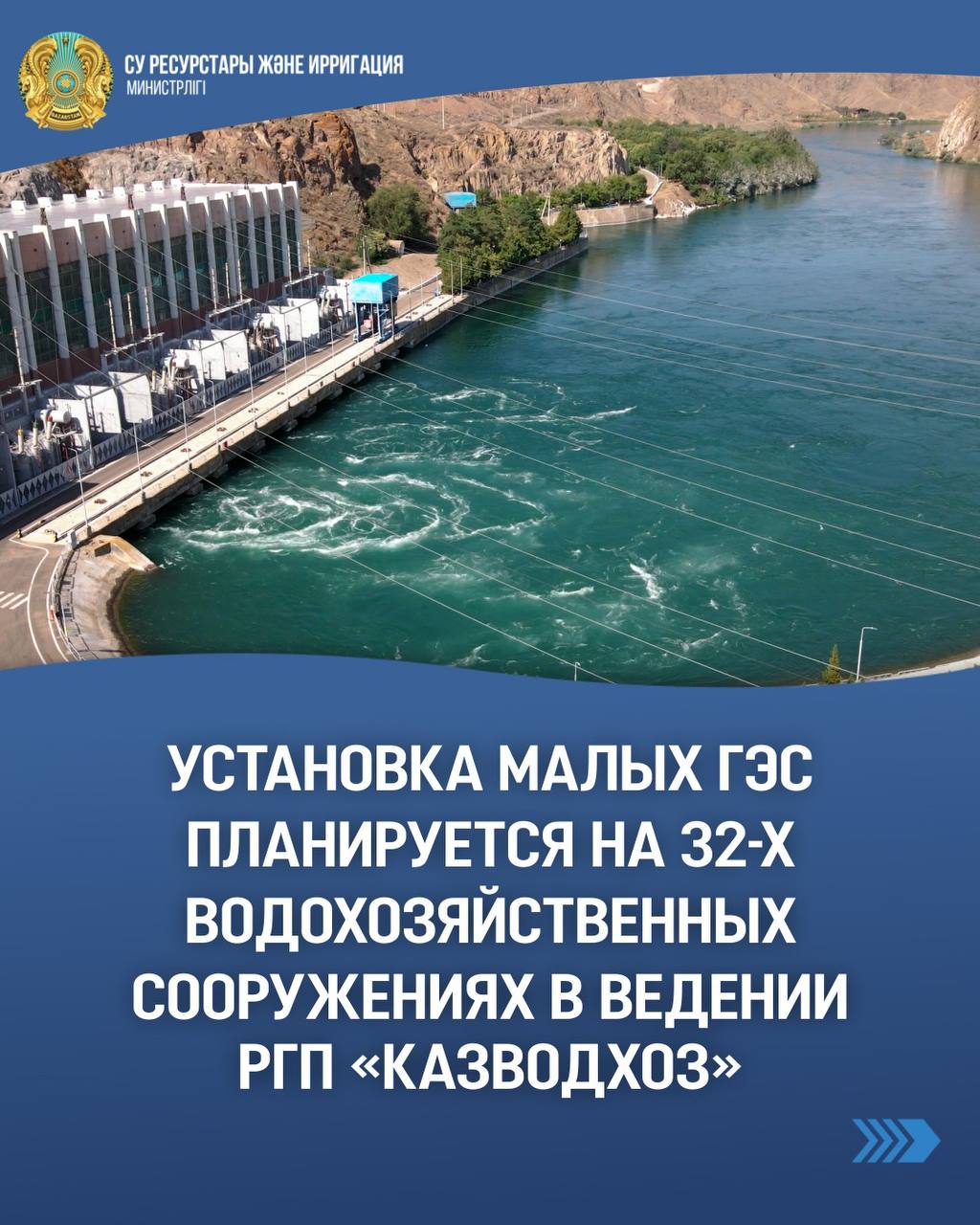 Установка малых ГЭС планируется на 32-х водохозяйственных сооружениях в ведении РГП «Казводхоз»