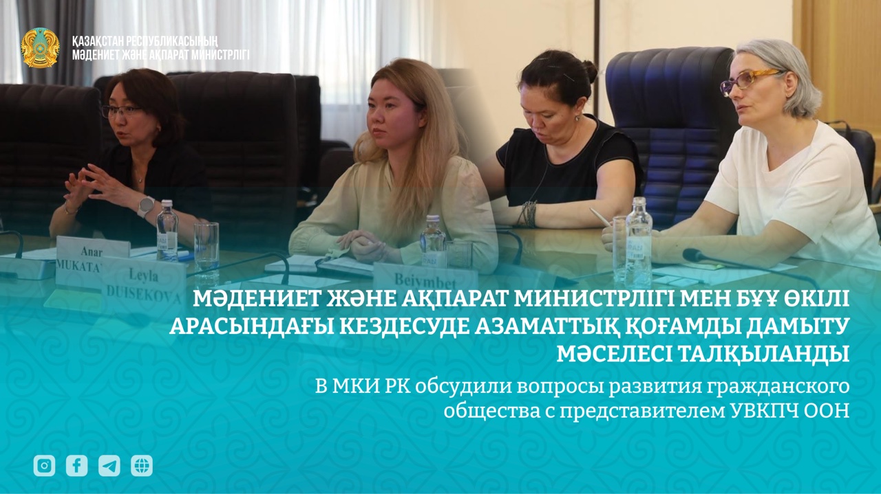 В МКИ РК обсудили вопросы развития гражданского общества с представителем УВКПЧ ООН