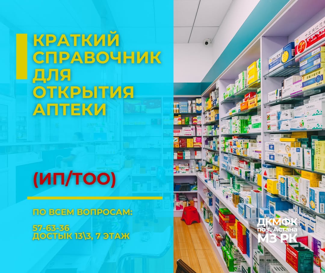 Краткий справочник для открытия аптеки