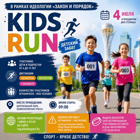«KIDS RUN»: В СТОЛИЦЕ ПРОЙДЁТ МАССОВЫЙ ДЕТСКИЙ ЗАБЕГ