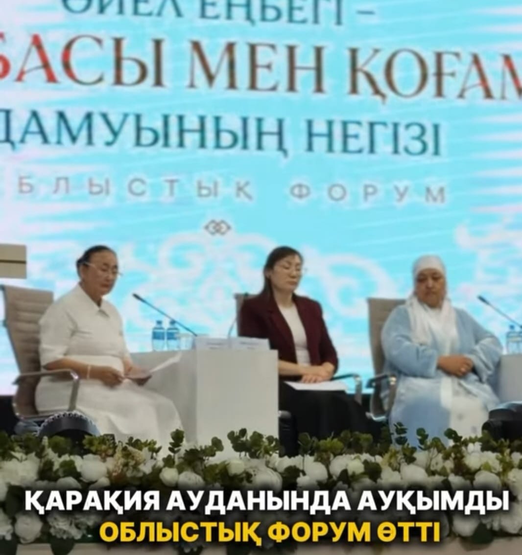 В Каракиянском районе прошел масштабный областной форум
