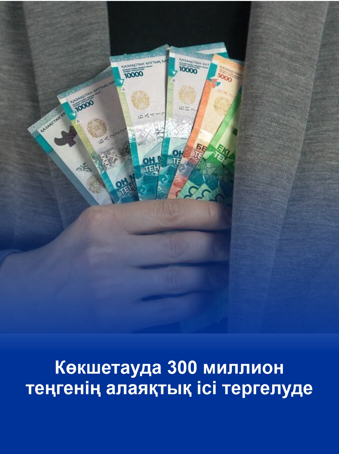 В Кокшетау расследуют мошенничество на сумму около 300 млн тенге